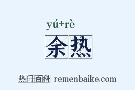 余热是什么意思的图片
